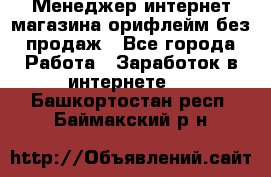 Менеджер интернет-магазина орифлейм без продаж - Все города Работа » Заработок в интернете   . Башкортостан респ.,Баймакский р-н